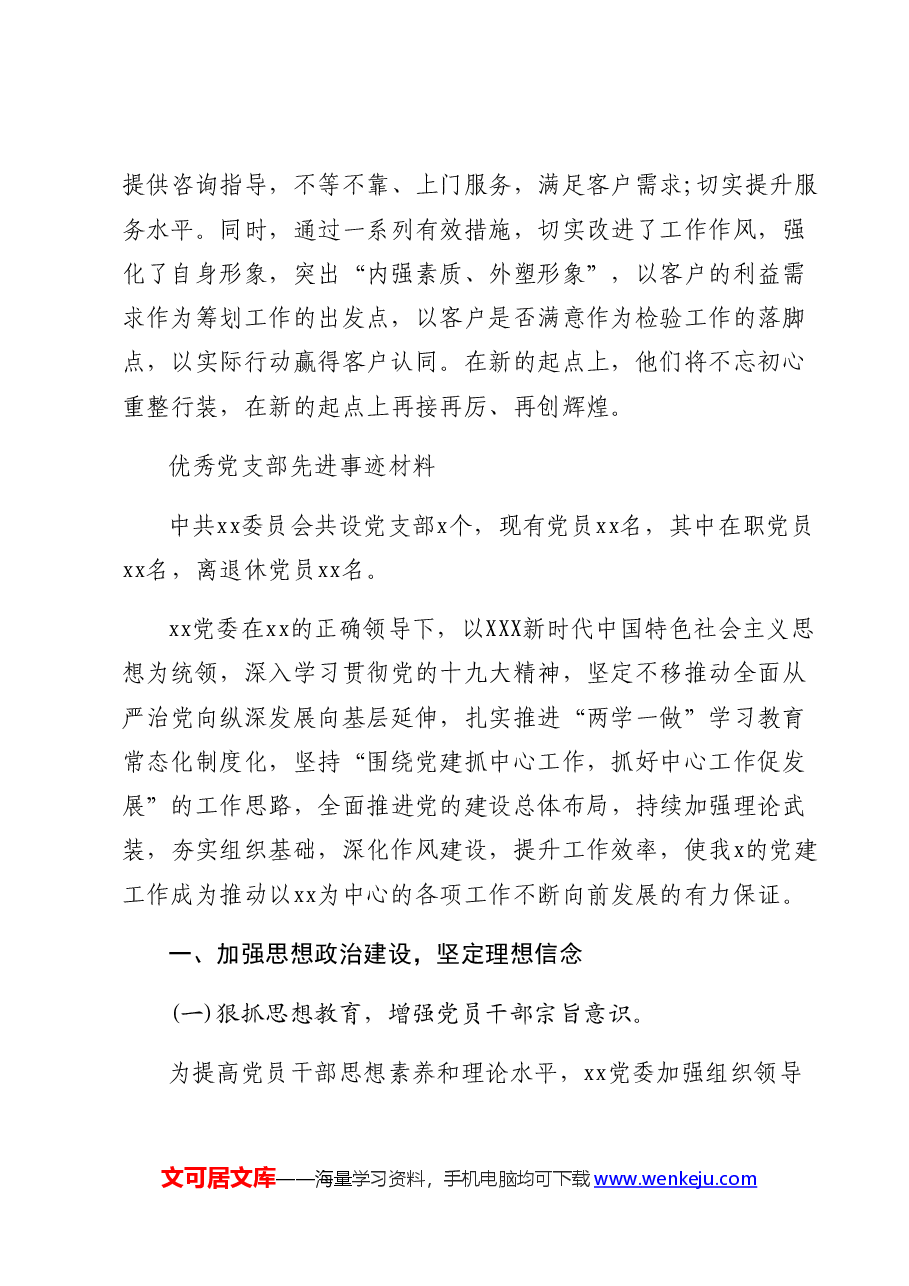 (2篇)优秀党支部先进事迹材料.docx,第3页预览