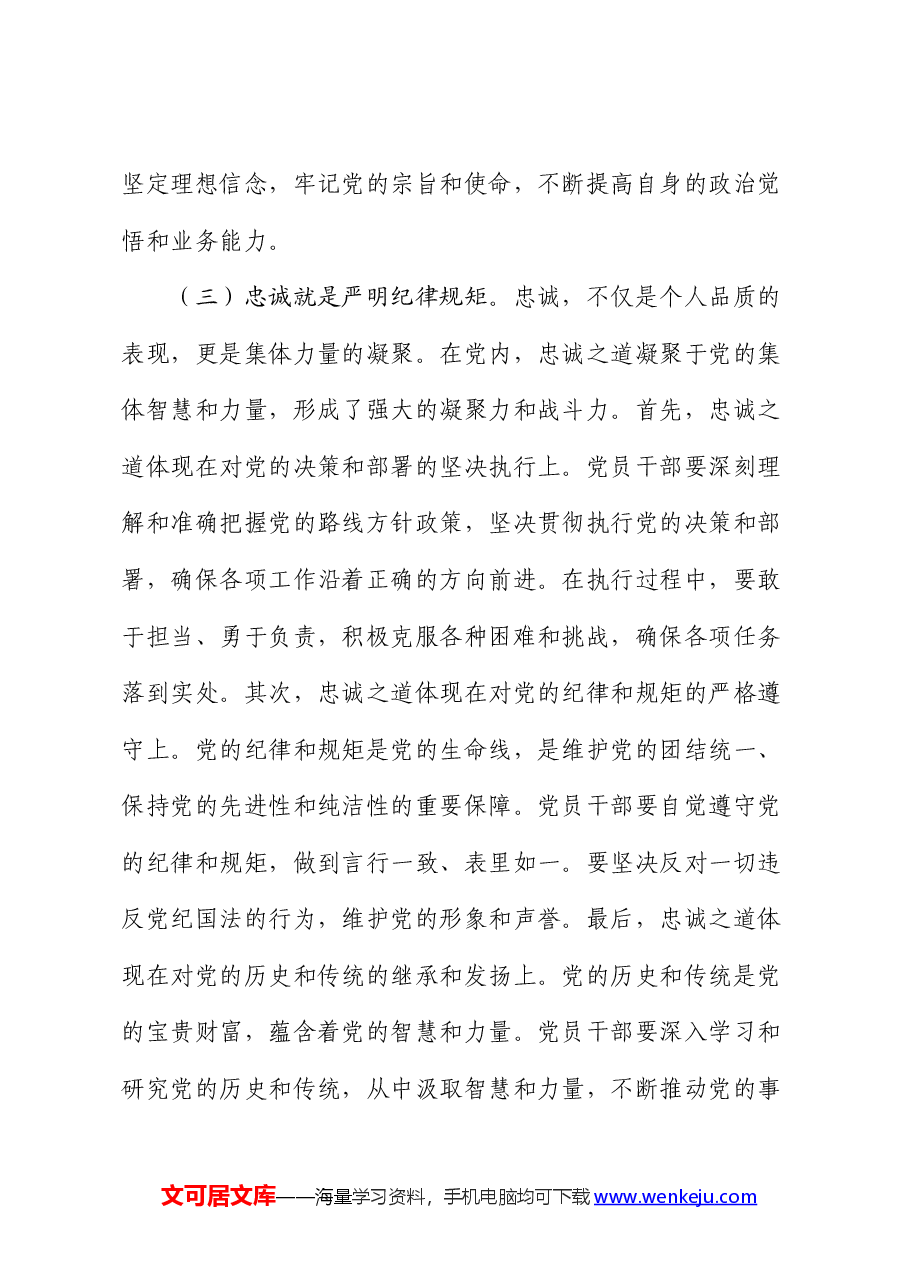 党课讲稿:凝聚忠诚之心、铸就忠诚之魂.docx,第4页预览