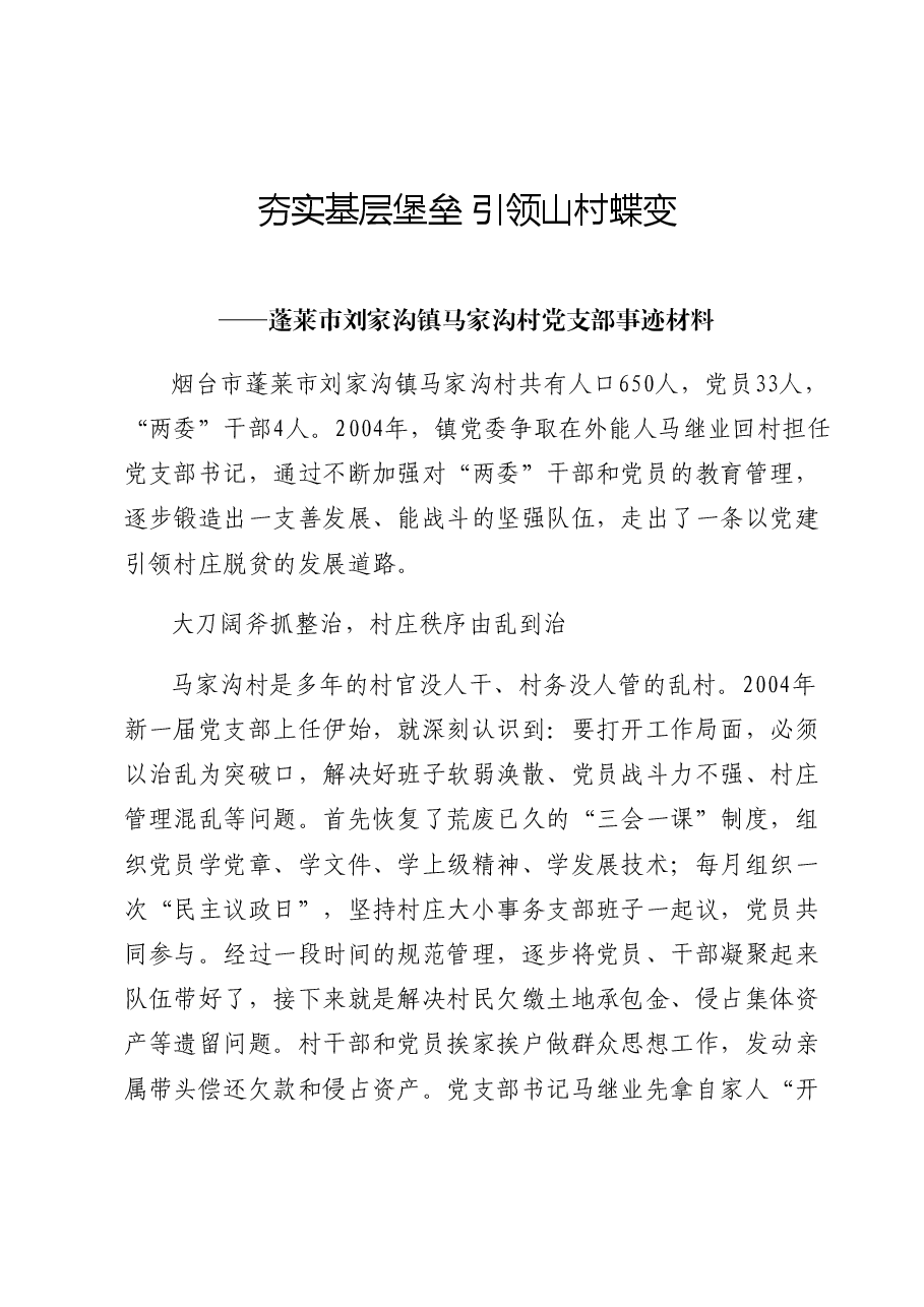 村党支部先进事迹材料.docx,第1页预览