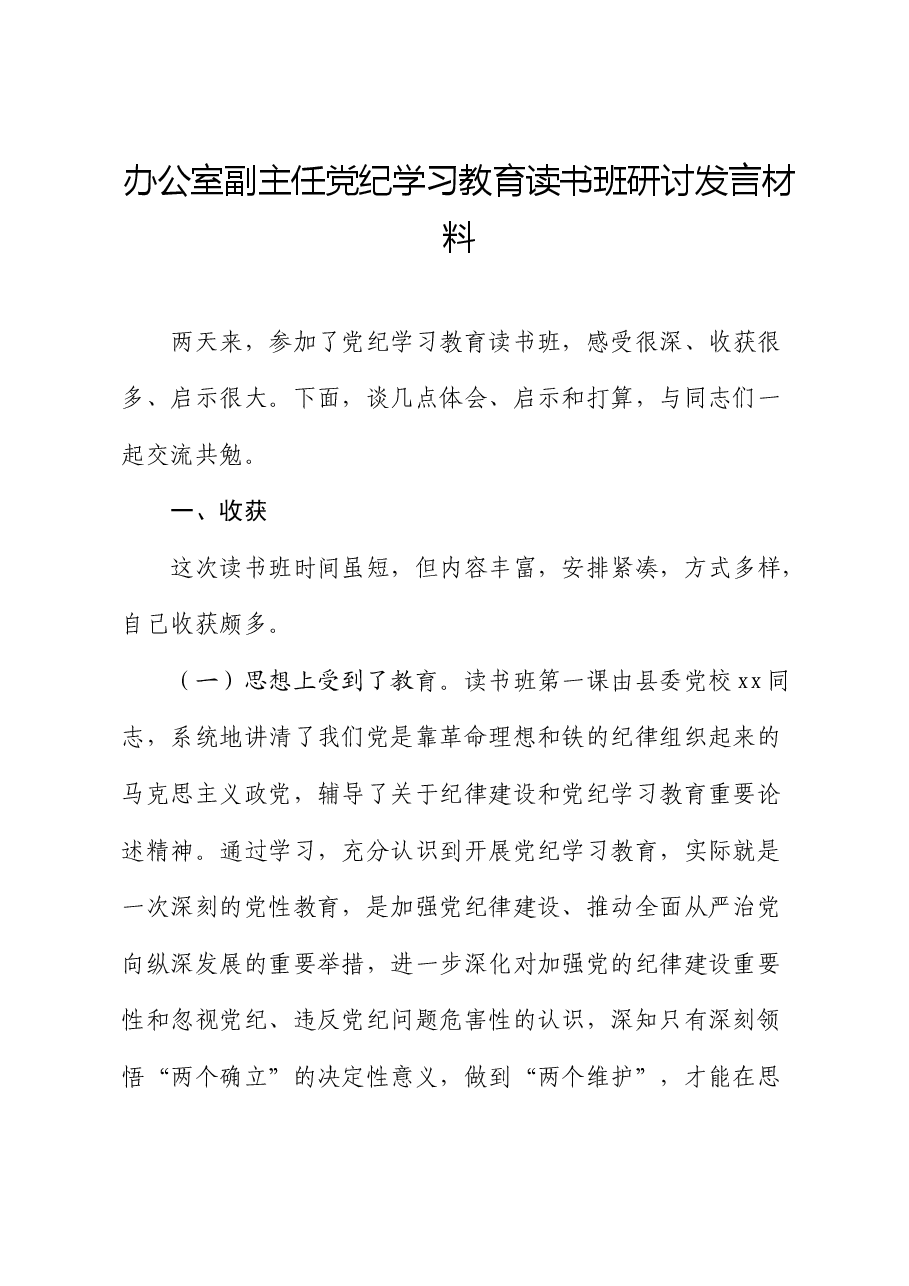 办公室副主任党纪学习教育读书班研讨发言.docx,第1页预览