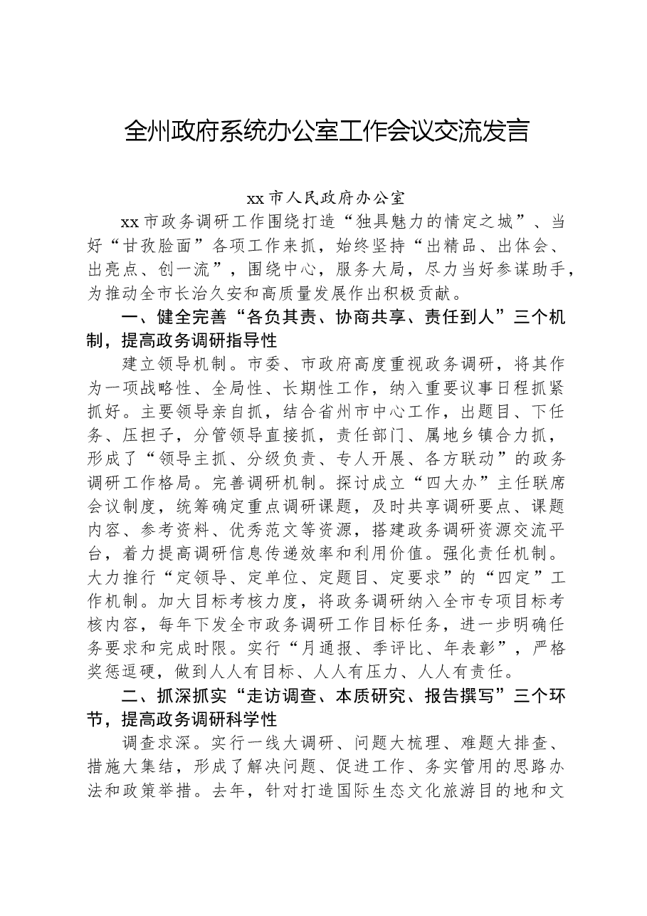 全州政府系统办公室工作会议交流发言.docx,第1页预览