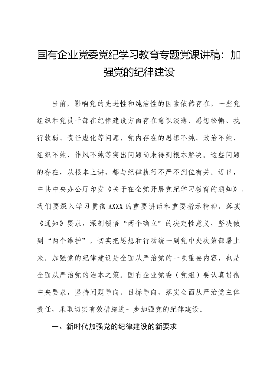 国企公司党纪党课:加强党的纪律建设.docx,第1页预览