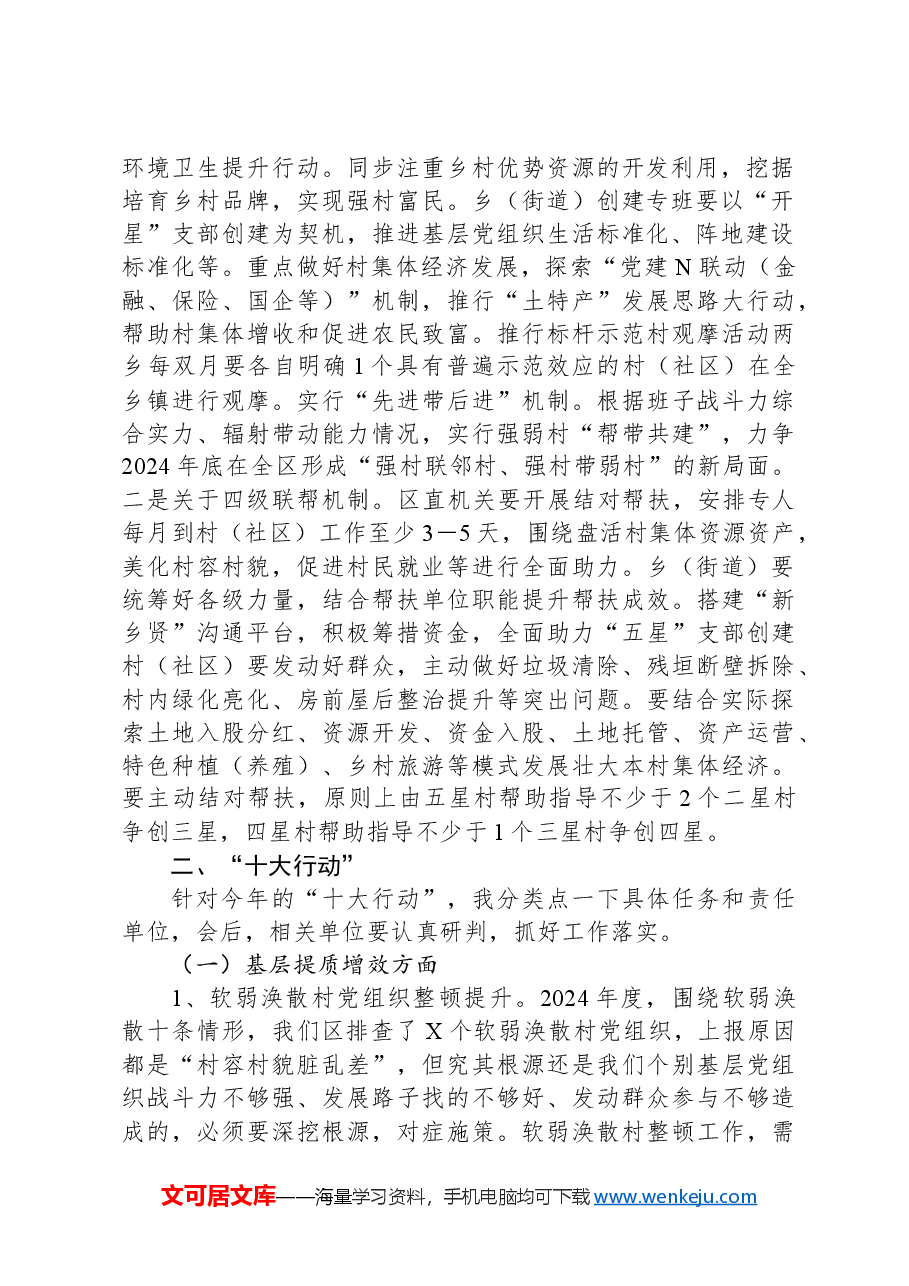区组织部长在全区抓党建促乡村振兴暨“五星”支暨“五星”支部创建工作推进会上的讲话.docx,第2页预览