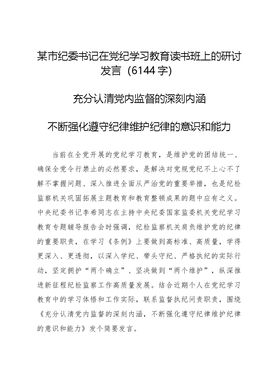 某市纪委书记在党纪学习教育读书班上的研讨发言.docx,第1页预览