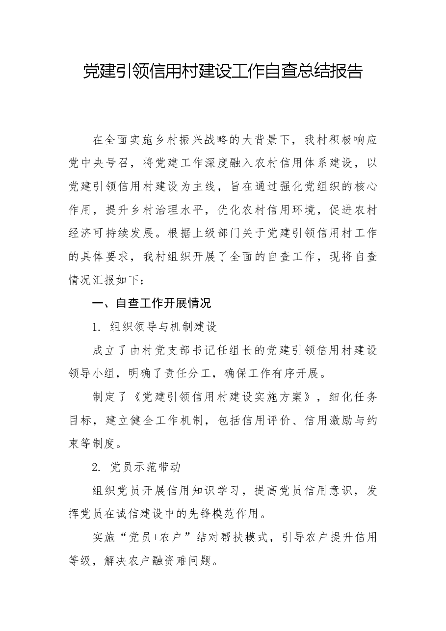 党建引领信用村建设工作自查总结报告.docx,第1页预览