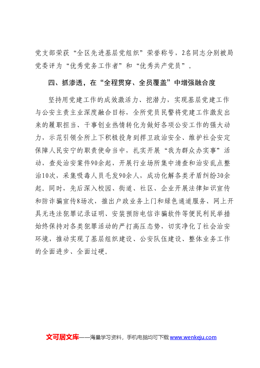 2022年派出所党支部先进事迹材料.docx，第3页预览