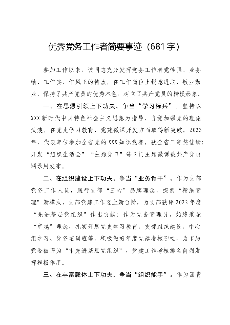 优秀党务工作者简要事迹.docx，第1页预览