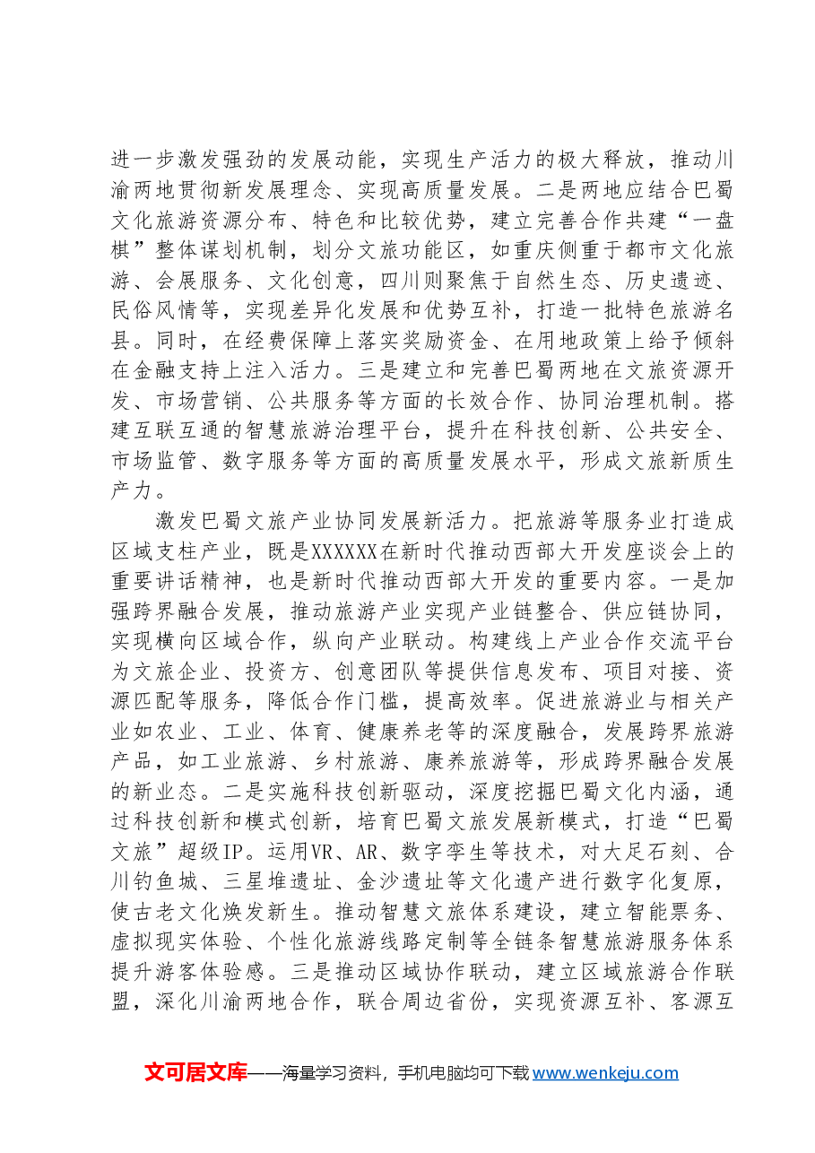 学习贯彻习近平总书记视察重庆重要讲话重要指示精神研讨发言.doc,第2页预览