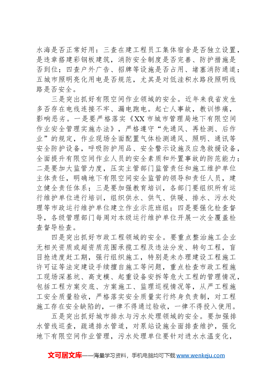 局长在全市城管系统安全生产工作会议上的讲话.docx,第4页预览