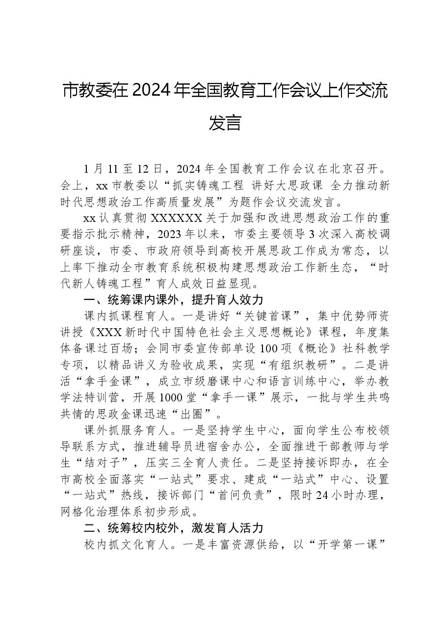 市教委在2024年全国教育工作会议上作交流发言.docx,第1页预览