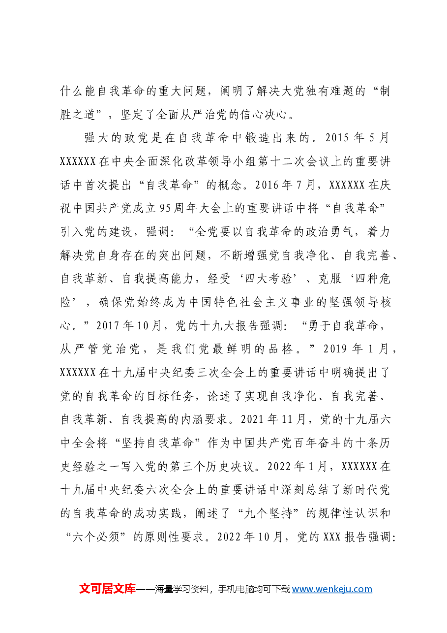 【中心组研讨发言】科学回答党的自我革命的重大问题.docx,第4页预览