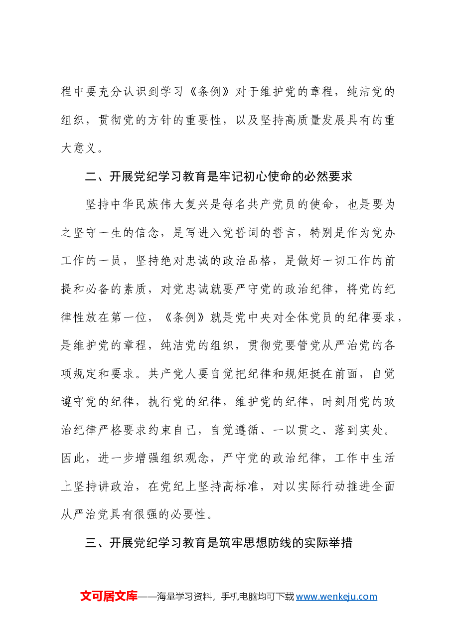 党纪学习教育专题研讨班发言.docx,第2页预览