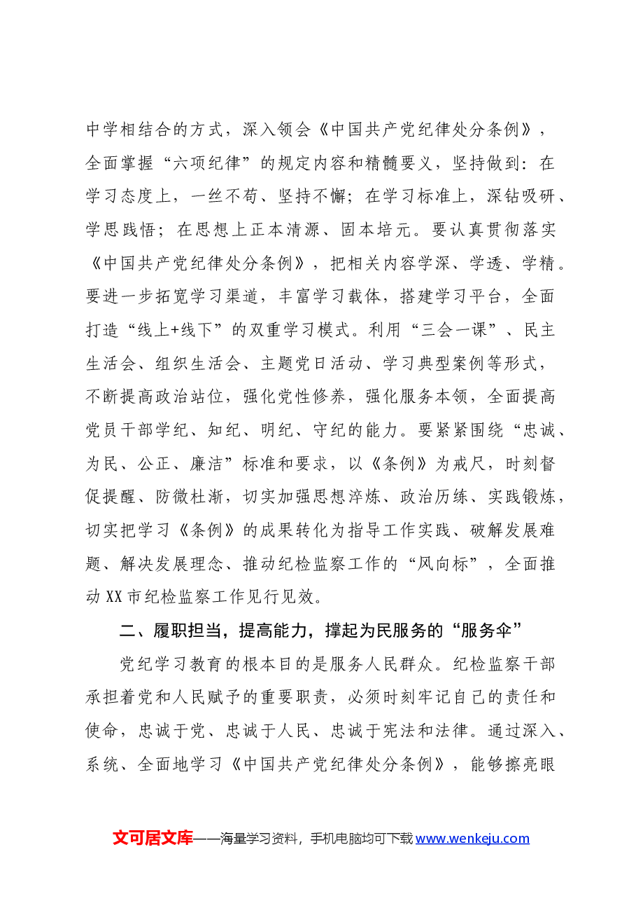 某市纪检监察党员干部党纪学习教育发言材料.docx,第2页预览