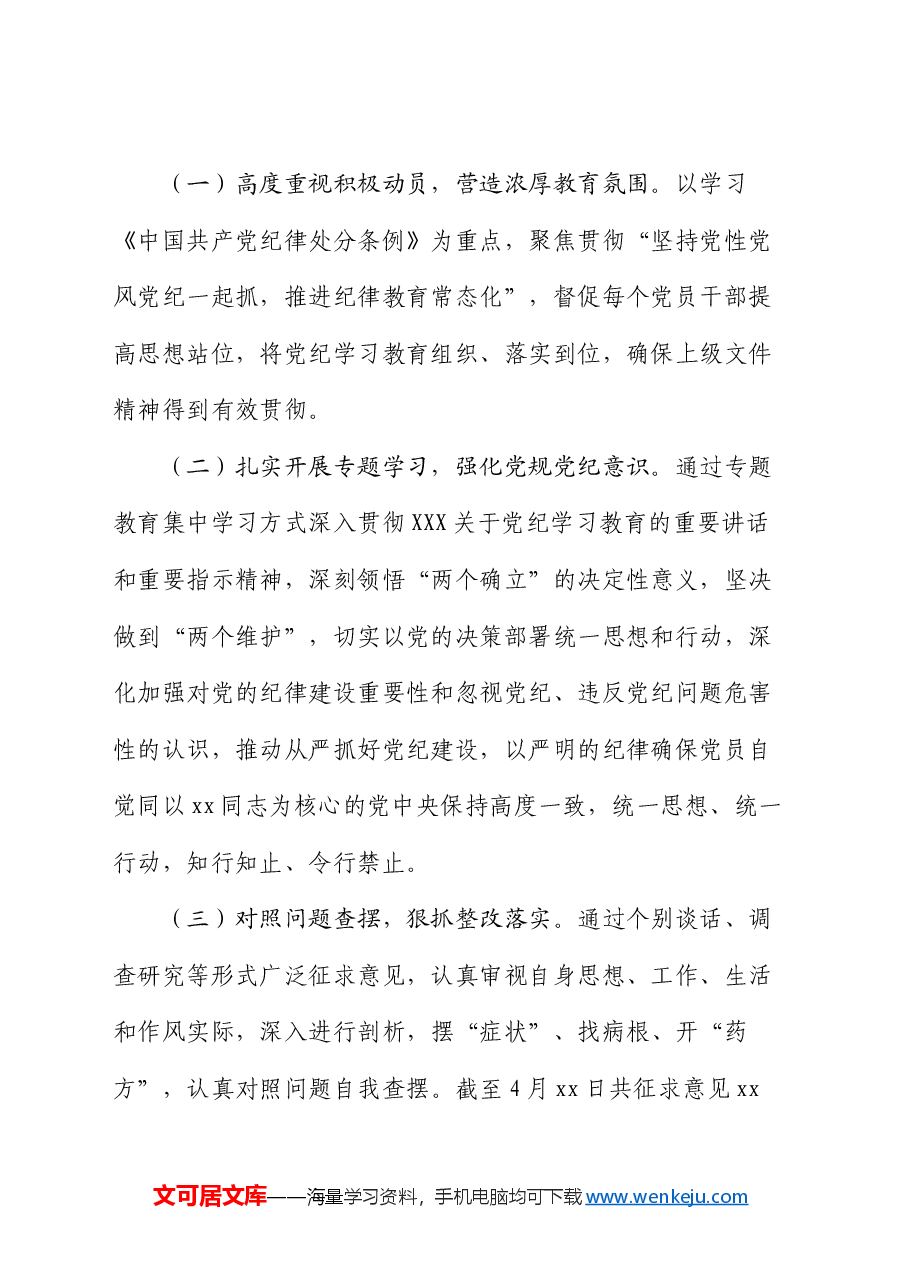 党支部开展党纪学习教育情况总结汇报.docx,第2页预览