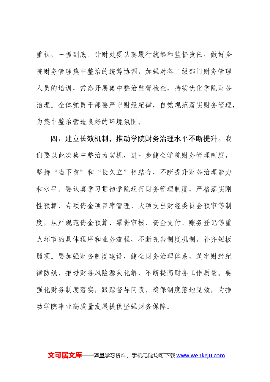 在高校“深入开展教育领域群众身边不正之风和腐败问题集中整治”财务管理整治工作推进会上的讲话(学校).docx,第4页预览