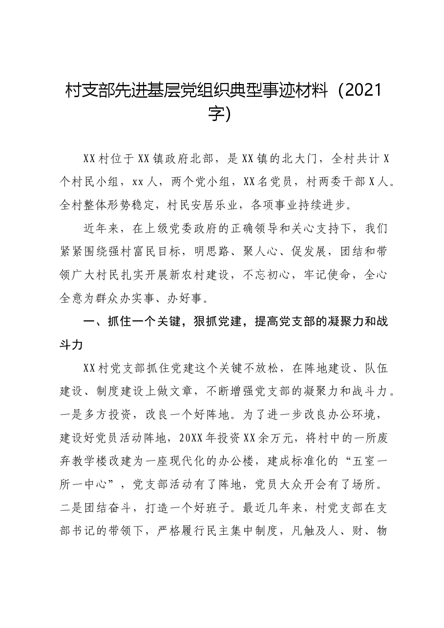 村支部先进基层党组织典型事迹材料.docx,第1页预览