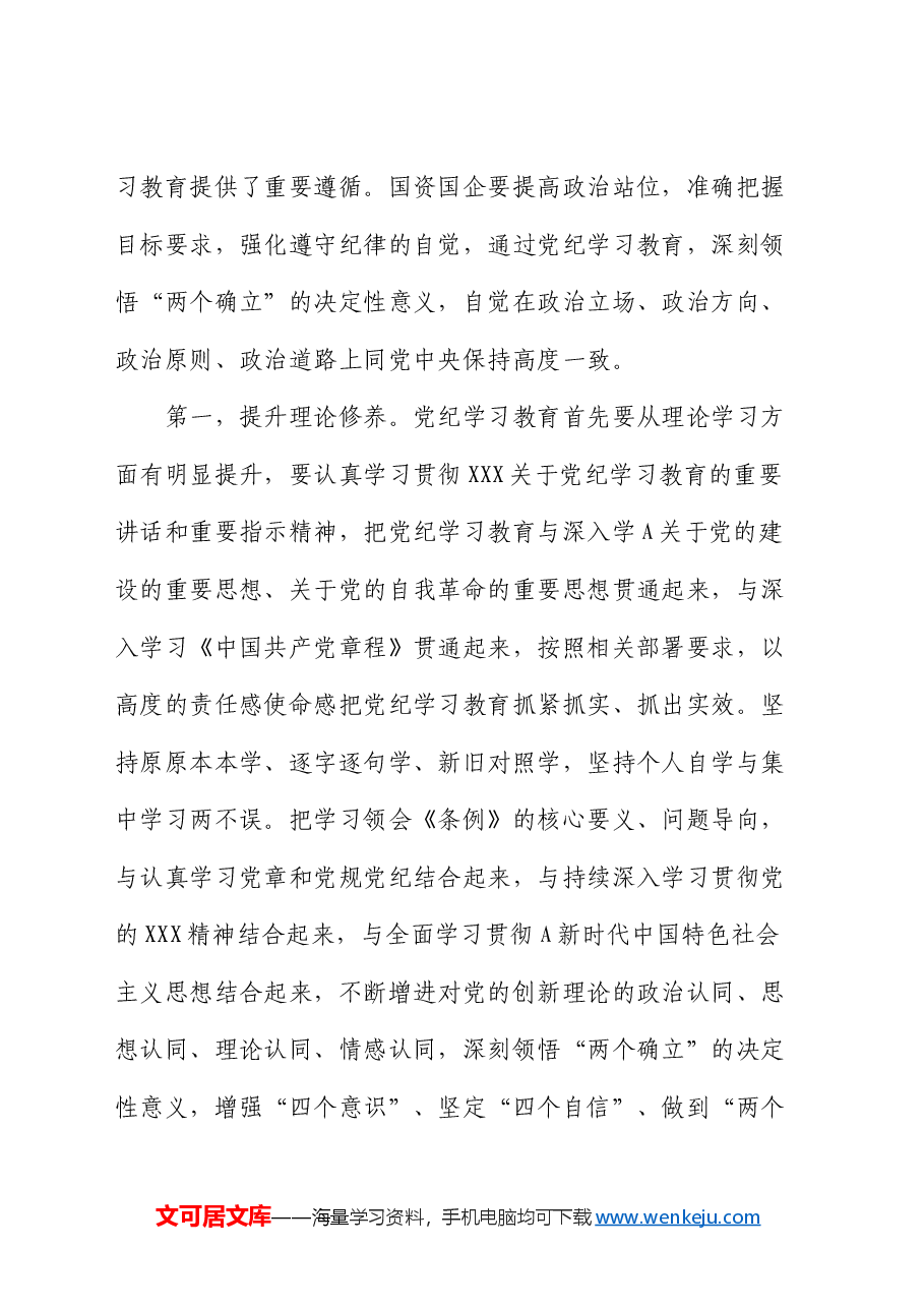 国资国企系统党纪学习教育党课讲稿.docx,第2页预览