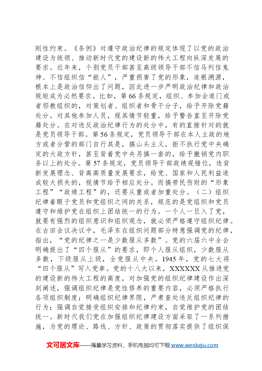 党纪学习教育专题党课讲稿:党的“六大纪律”的主旨要义.docx,第2页预览