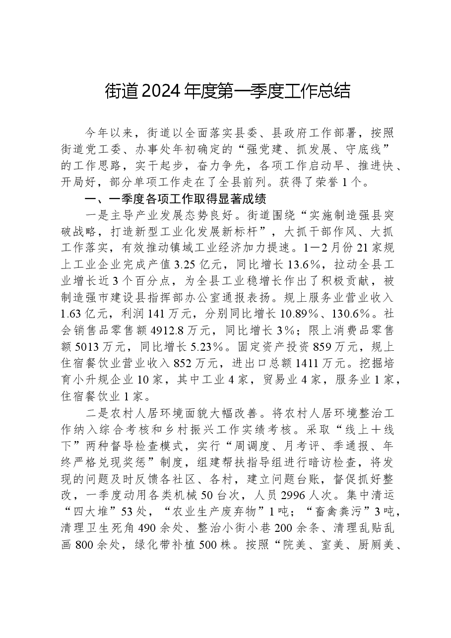 街道2024年度第一季度工作总结.docx,第1页预览