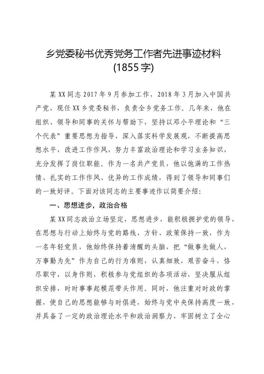 乡党委秘书优秀党务工作者先进事迹材料.docx,第1页预览