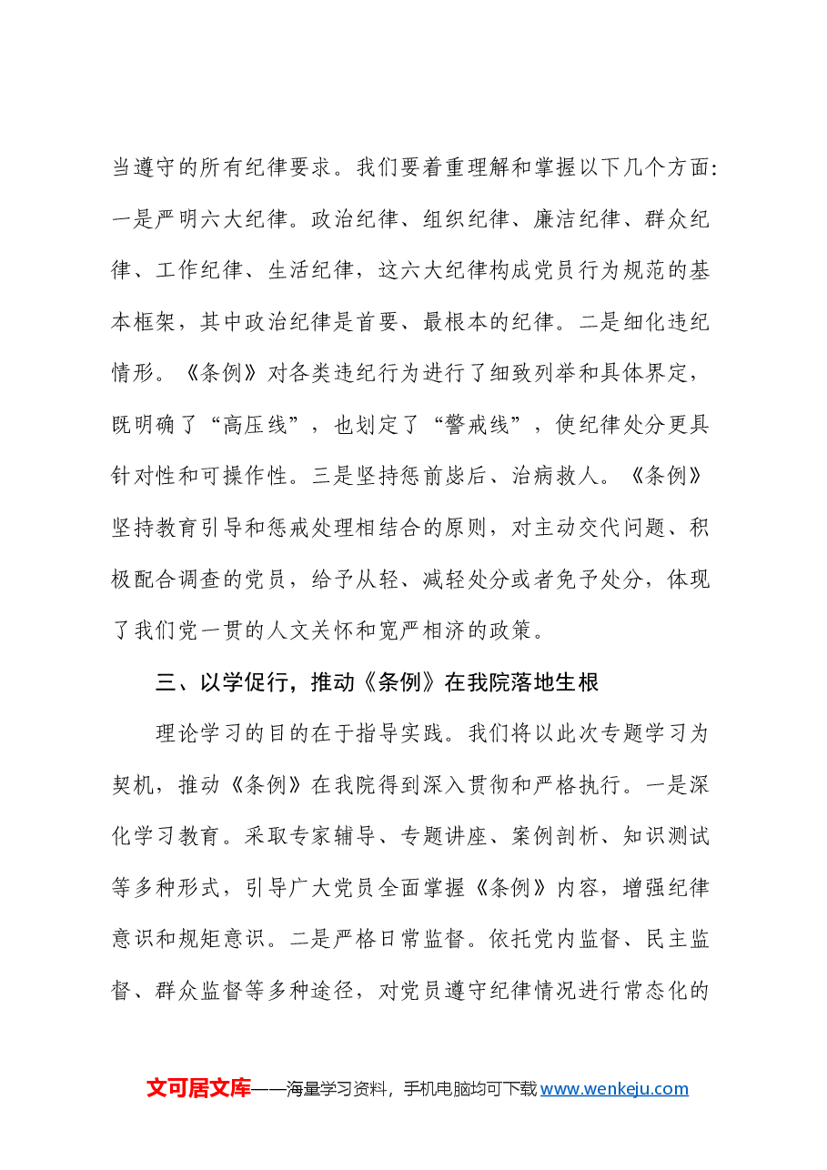 在《纪律处分条例》专题学习会议上的讲话.docx,第3页预览