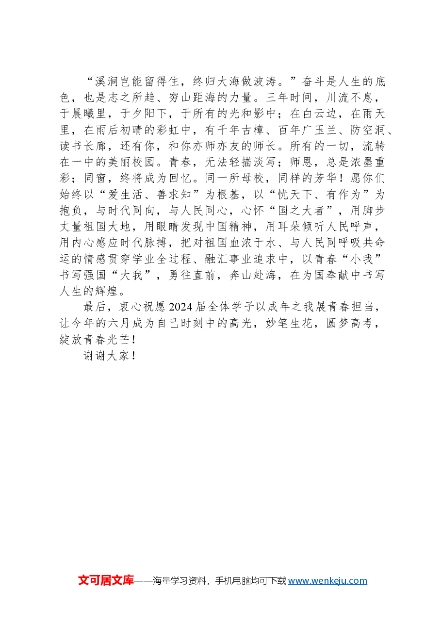 在2024届高三毕业典礼暨成人礼上的讲话.docx,第2页预览
