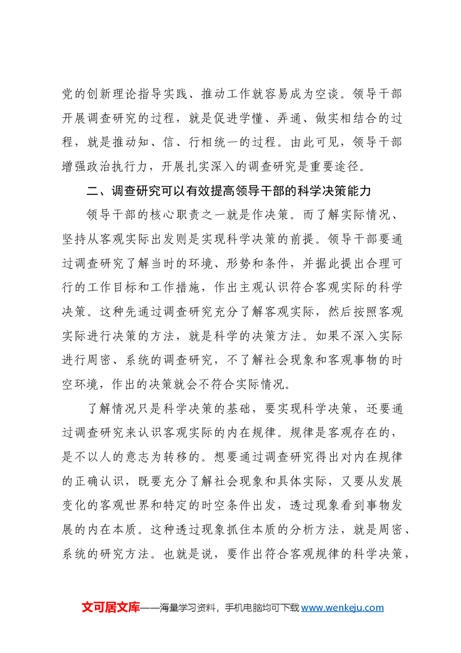 【中心组研讨发言】领导干部要掌握好调查研究这个基本功.docx,第3页预览