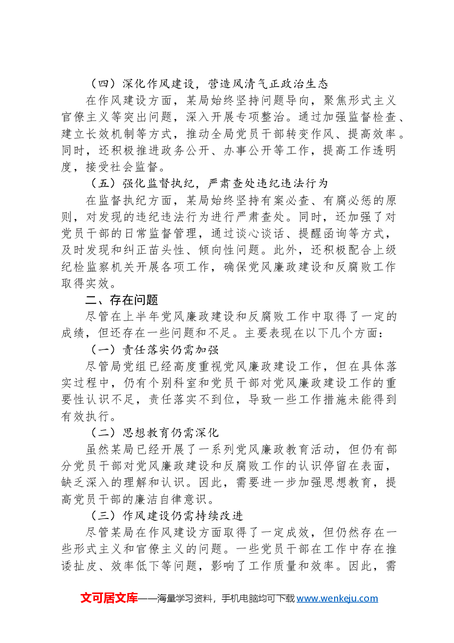 2024年上半年党风廉政建设工作情况总结.docx,第2页预览