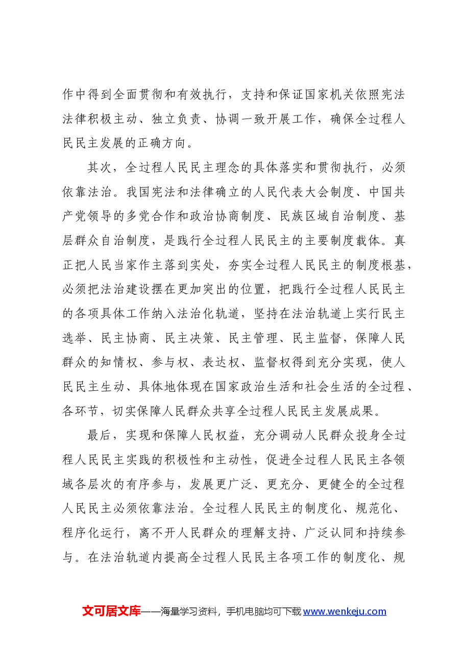 党课讲稿：坚持全面依法治国 发展全过程人民民主.docx，第4页预览