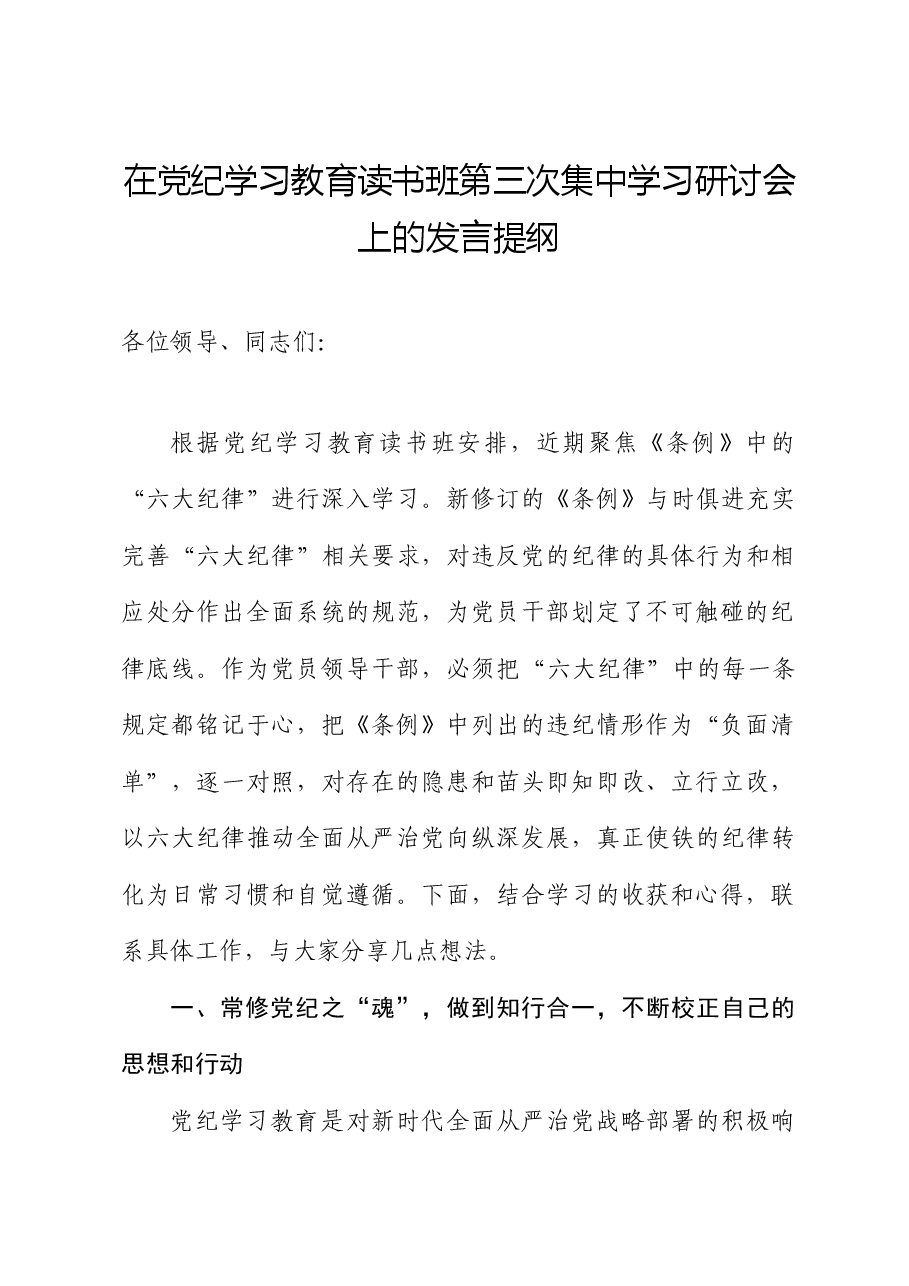 在党纪学习教育读书班六大纪律专题研讨会上的发言.docx,第1页预览