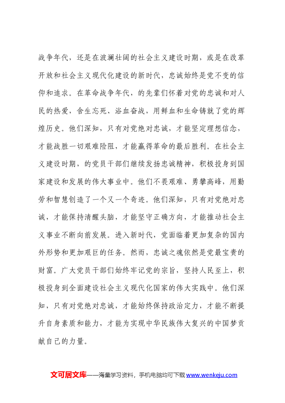 党课讲稿:凝聚忠诚之心、铸就忠诚之魂.docx,第2页预览