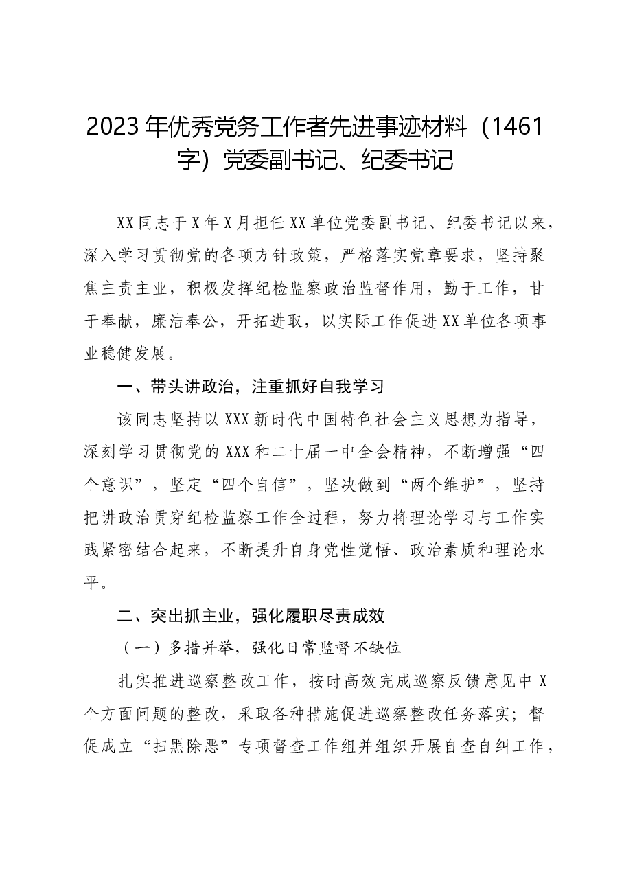 2023年优秀党务工作者先进事迹材料.docx,第1页预览