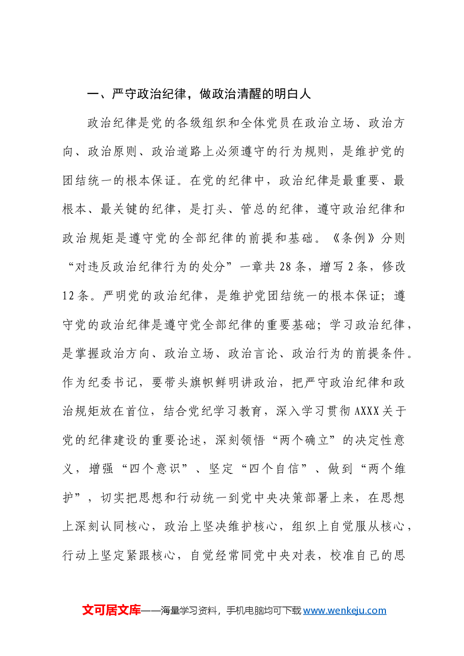 纪委书记党纪学习教育“六大纪律”研讨发言.docx,第2页预览