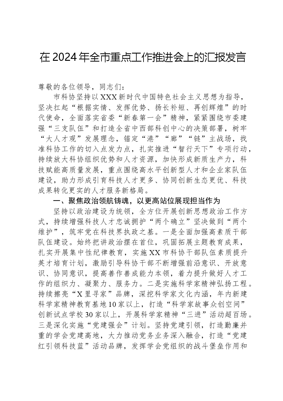 在2024年全市重点工作推进会上的汇报发言.docx,第1页预览