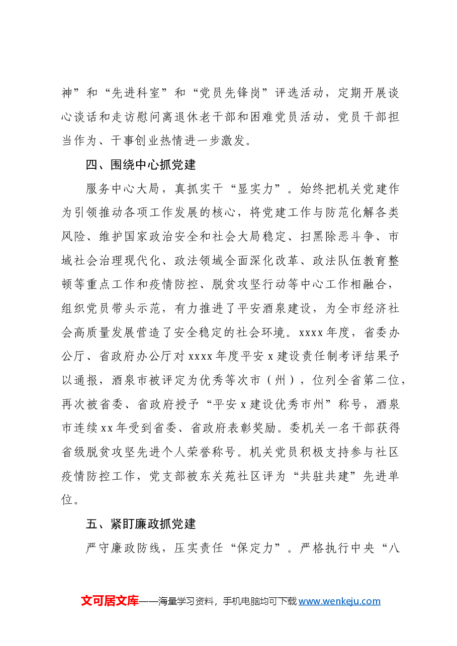 市委政法委政法委机关党支部先进典型事迹.docx,第3页预览