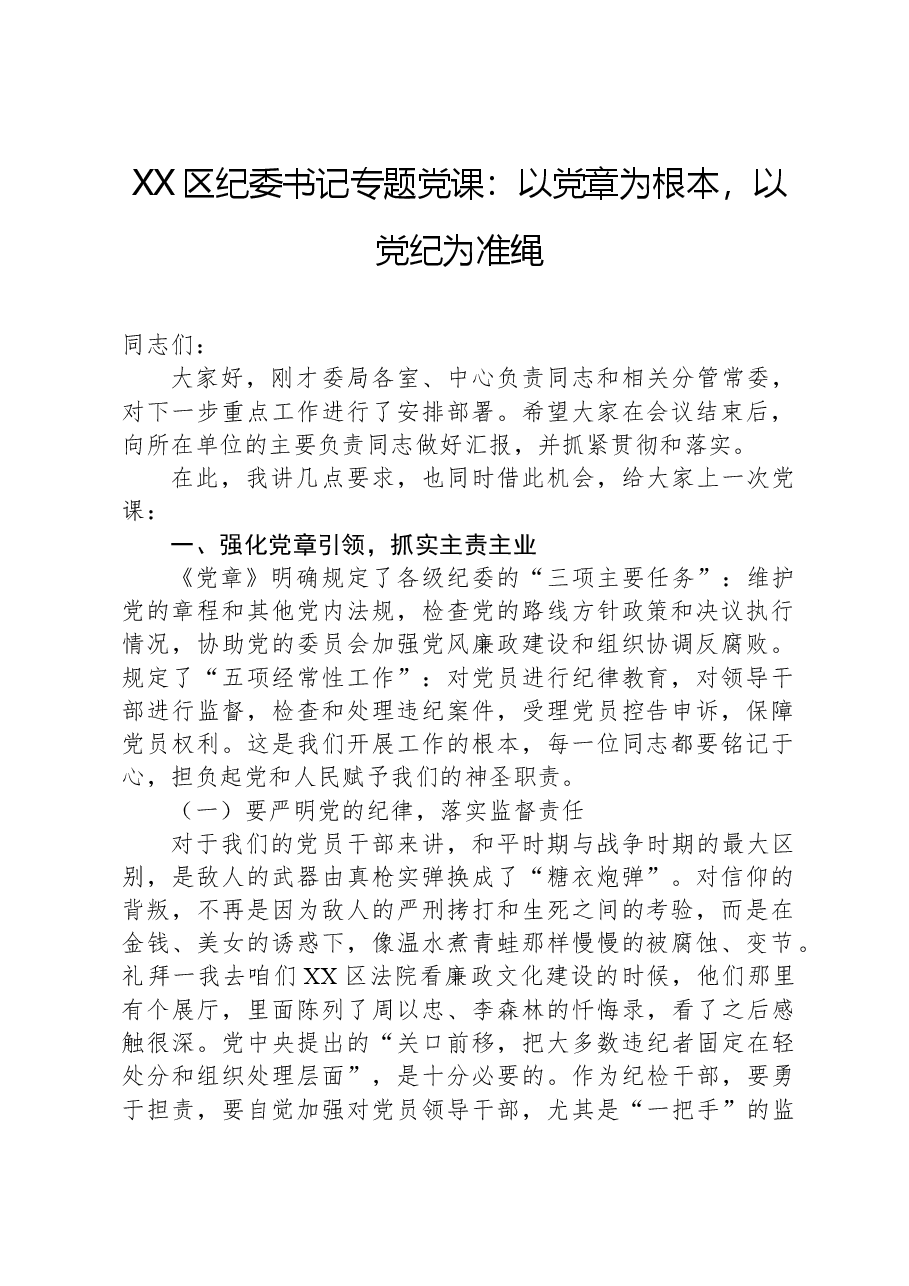 XX区纪委书记专题党课:以党章为根本,以党纪为准绳.docx,第1页预览