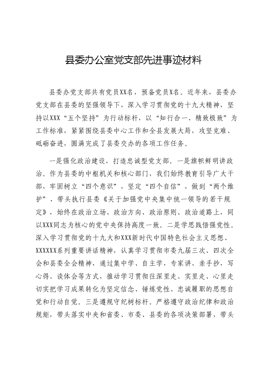 县委办党支部先进事迹.docx,第1页预览