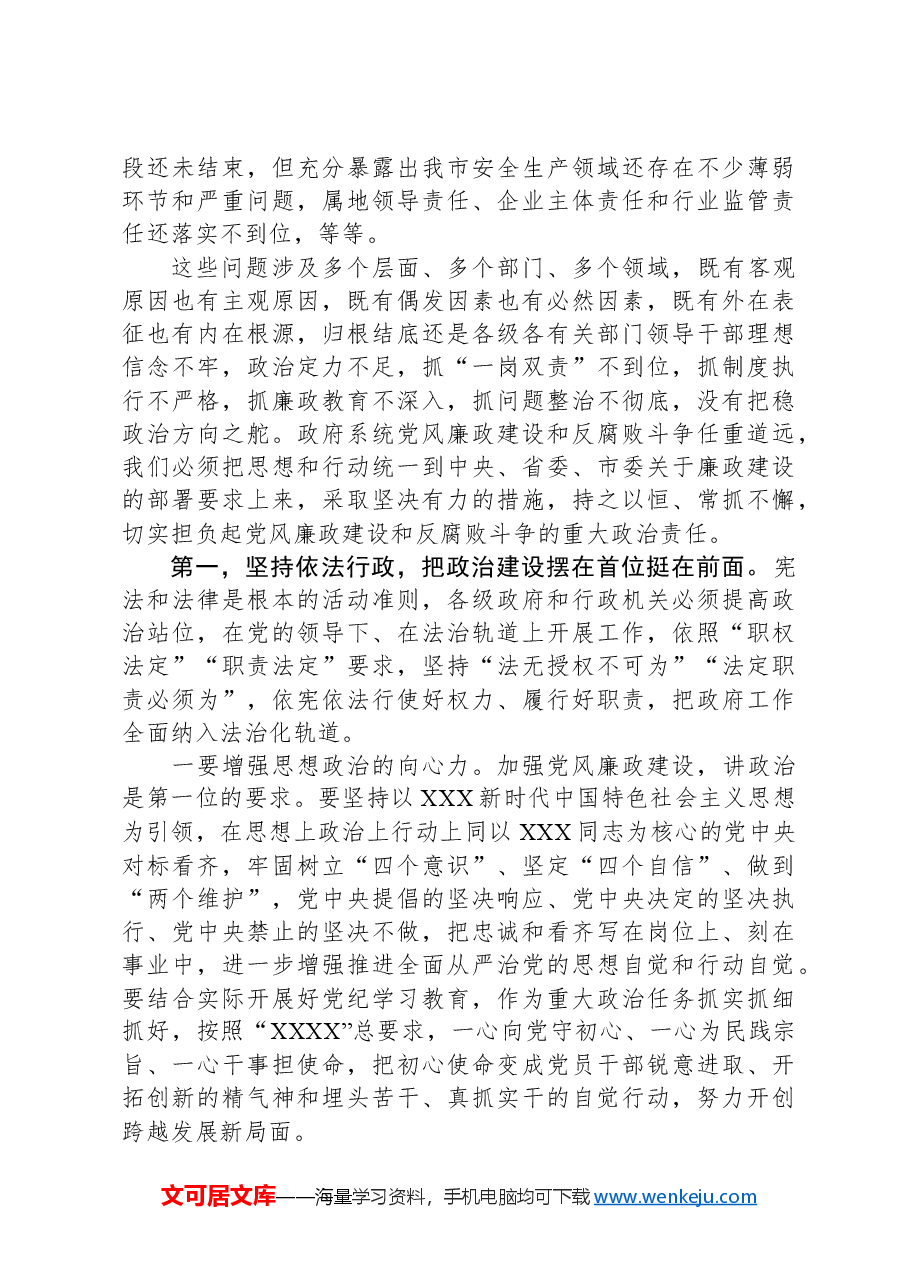 2024年在市政府廉政工作会议上的讲话.docx,第2页预览