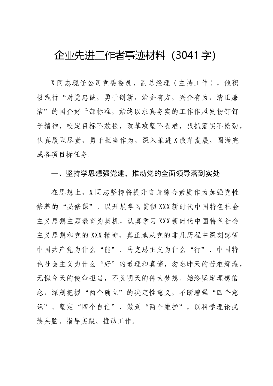 国企先进工作者事迹材料.docx,第1页预览