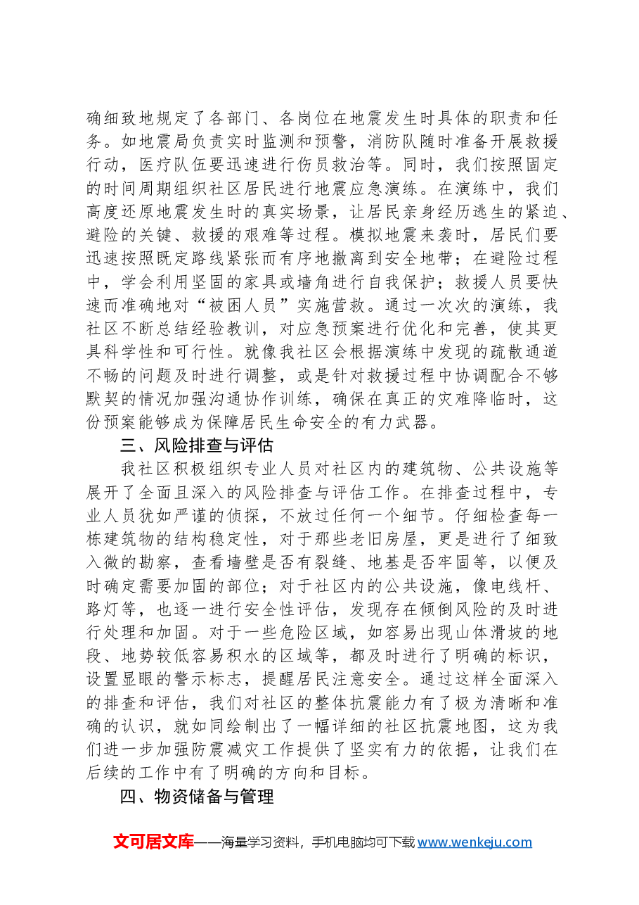 2024年社区防震减灾工作小结.docx,第2页预览