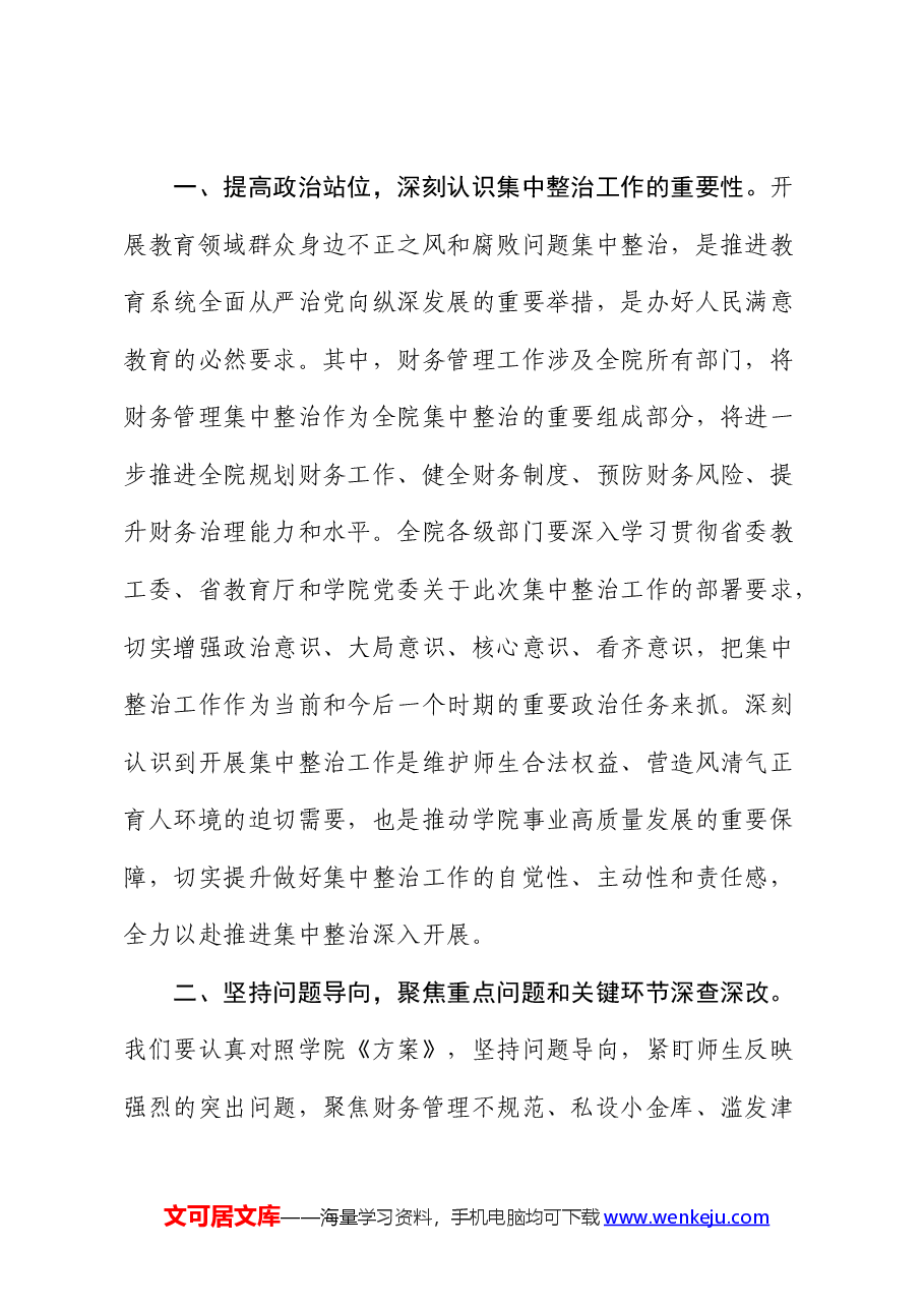 在高校“深入开展教育领域群众身边不正之风和腐败问题集中整治”财务管理整治工作推进会上的讲话(学校).docx,第2页预览