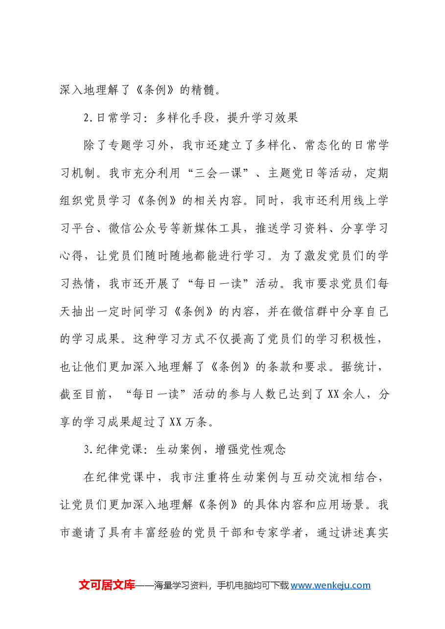 市党纪学习教育开展情况总结汇报.docx,第3页预览