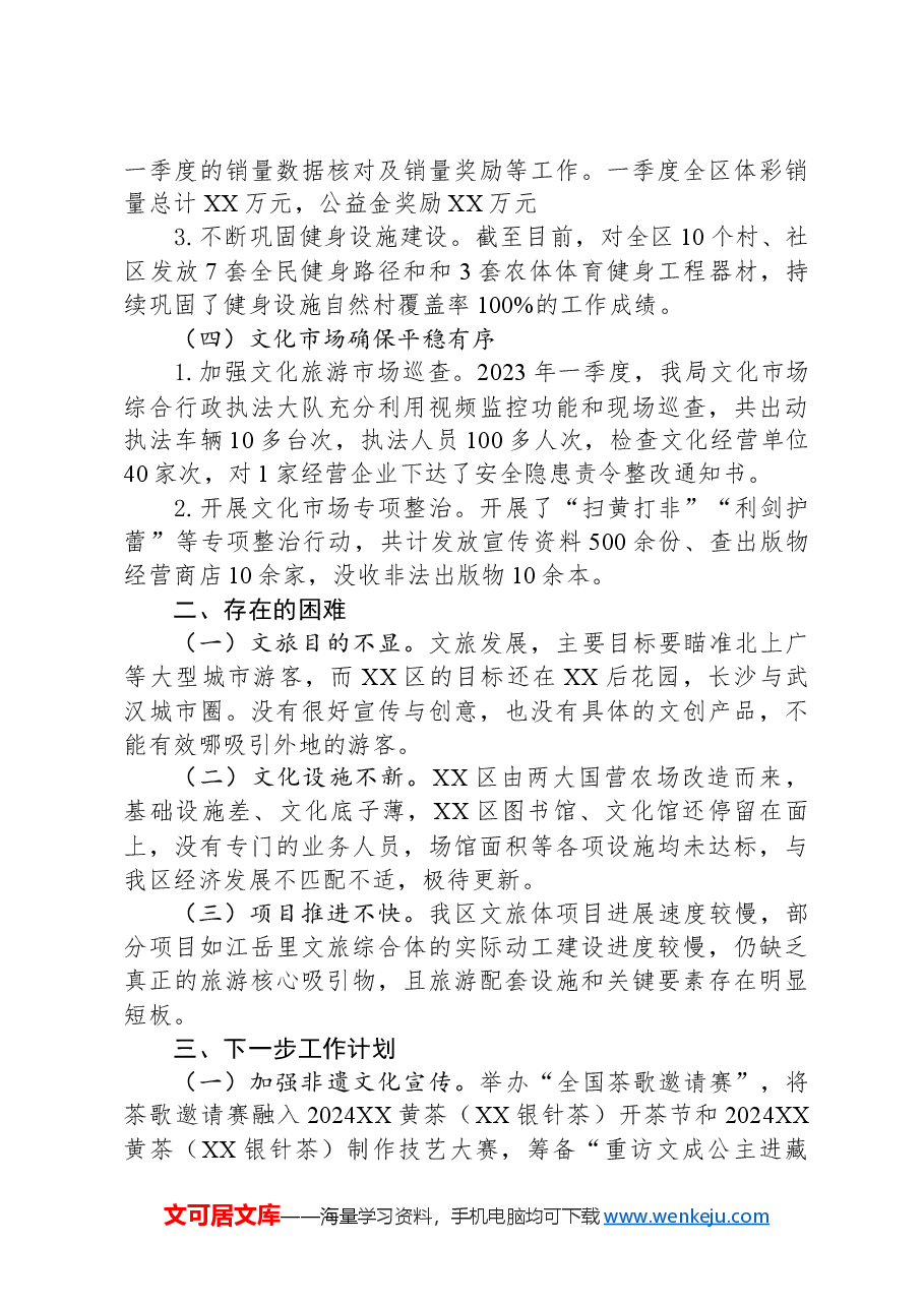 区文旅广体局2024年一季度工作总结.docx,第3页预览