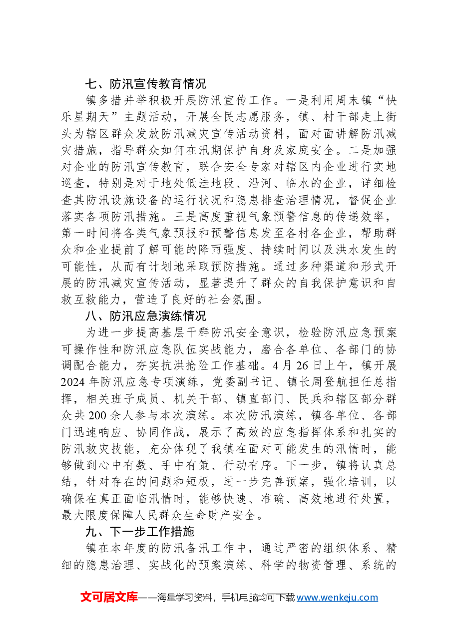 镇2024年防汛备汛工作总结.docx,第4页预览