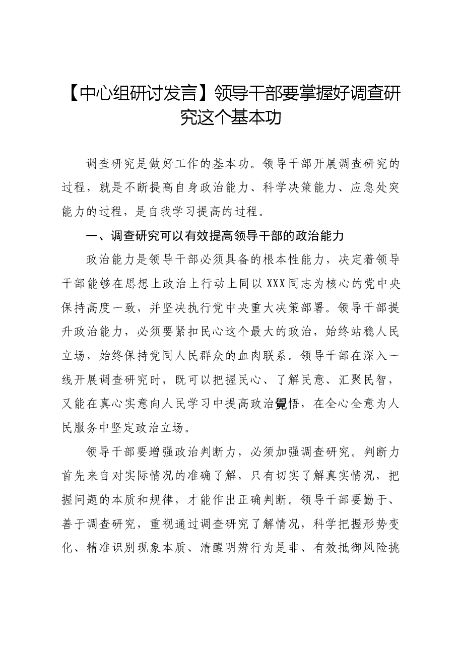 【中心组研讨发言】领导干部要掌握好调查研究这个基本功.docx,第1页预览