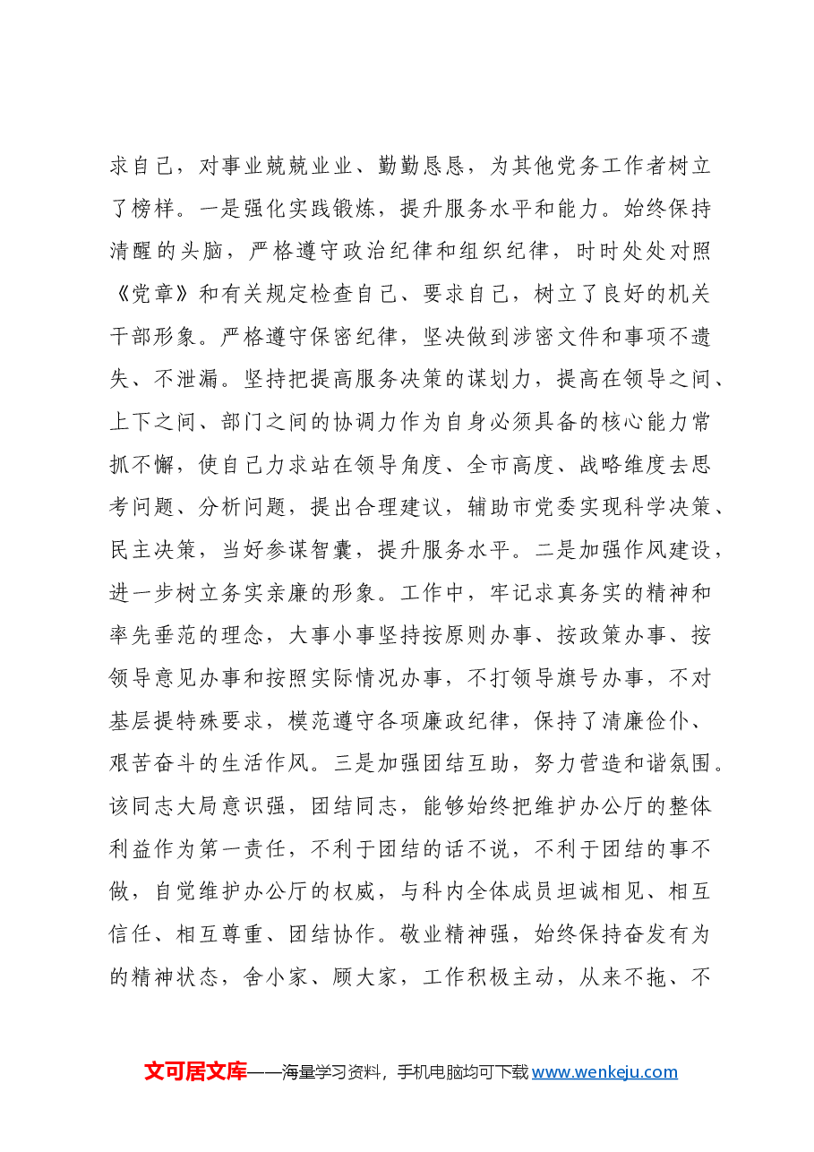 市委办公厅优秀党务工作者事迹材料.docx,第3页预览
