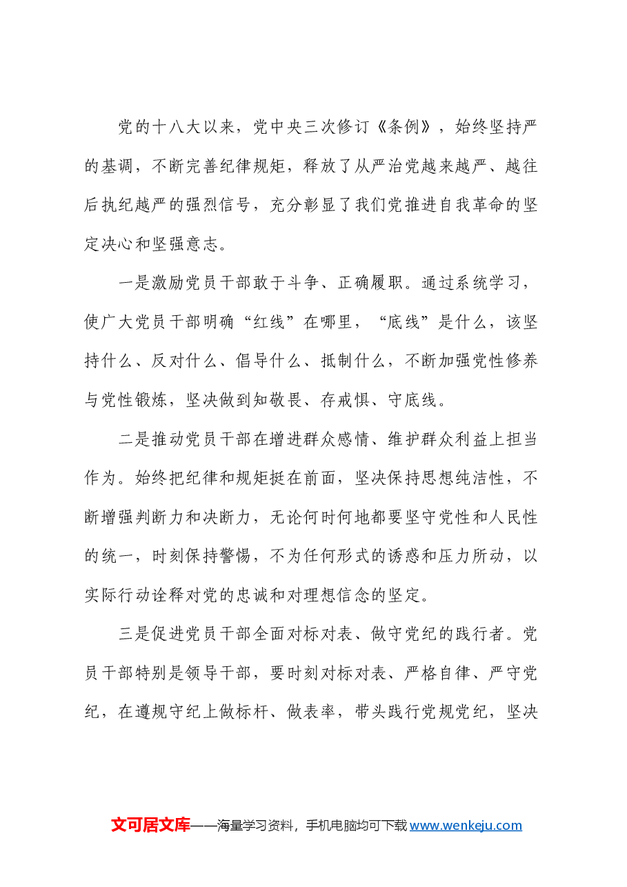 公司党委书记在党纪学习教育读书班上的发言.docx,第3页预览