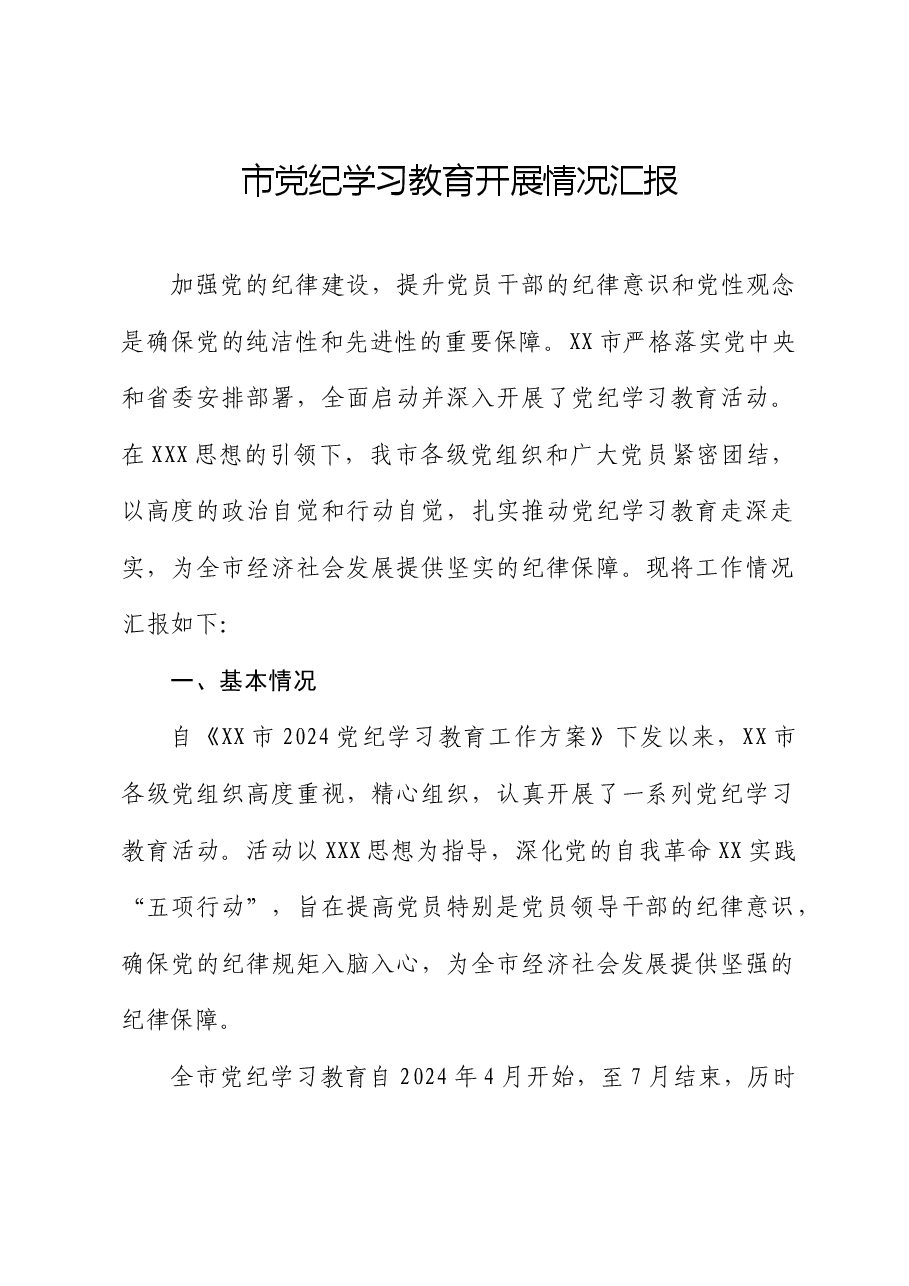 市党纪学习教育开展情况总结汇报.docx,第1页预览