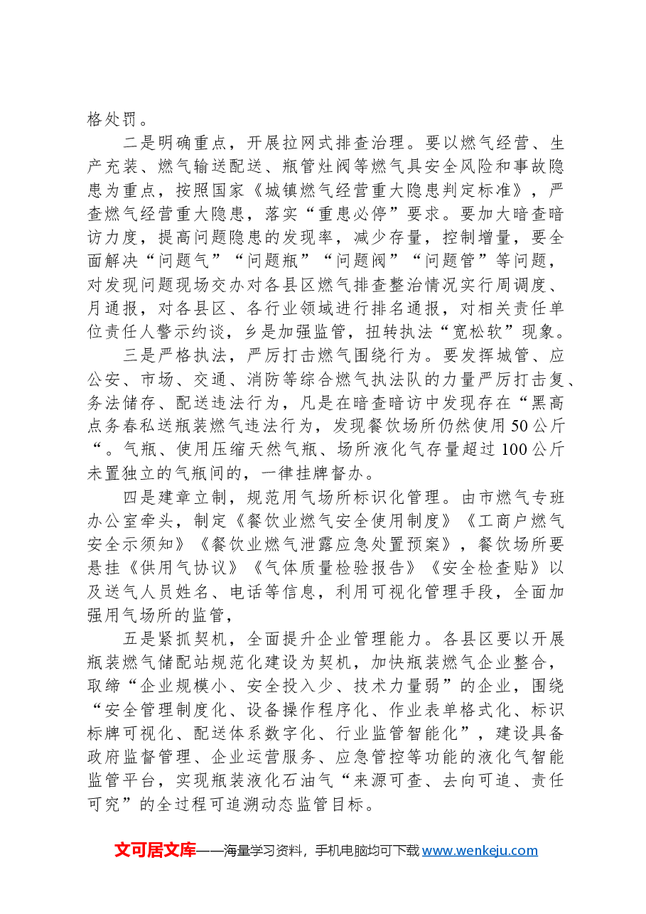 在全市住建领域安全隐患(城镇燃气)专项排查整治工作上的讲话.docx,第3页预览