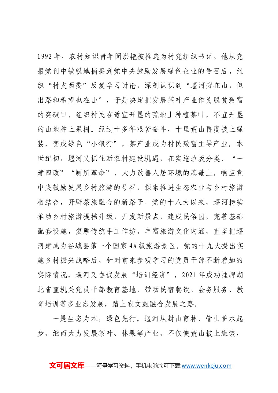 【中心组研讨发言】绿色崛起“先行者”乡村振兴“排头兵”.docx,第3页预览